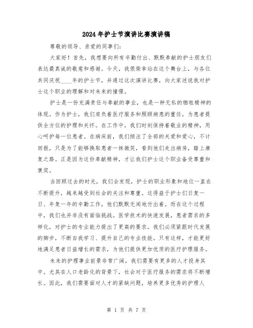 2024年护士节演讲比赛演讲稿(三篇)