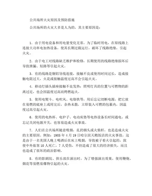 公共场所发生火灾的原因和预防措施