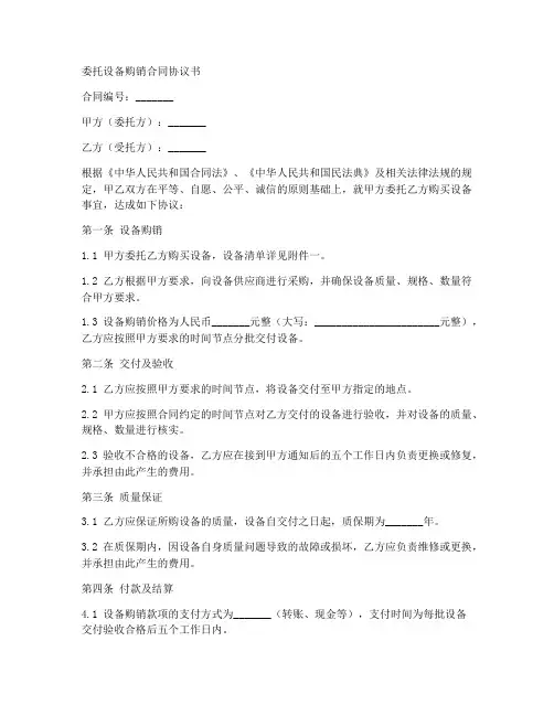 委托设备购销合同协议书