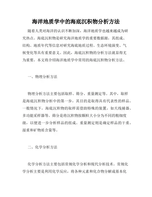 海洋地质学中的海底沉积物分析方法