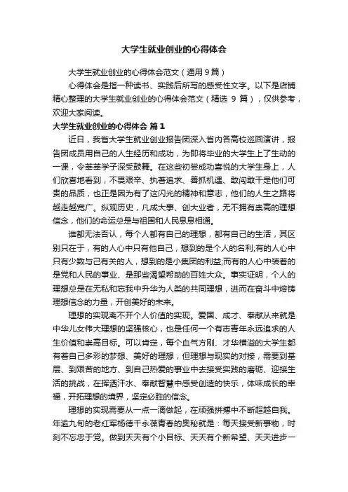 大学生就业创业的心得体会