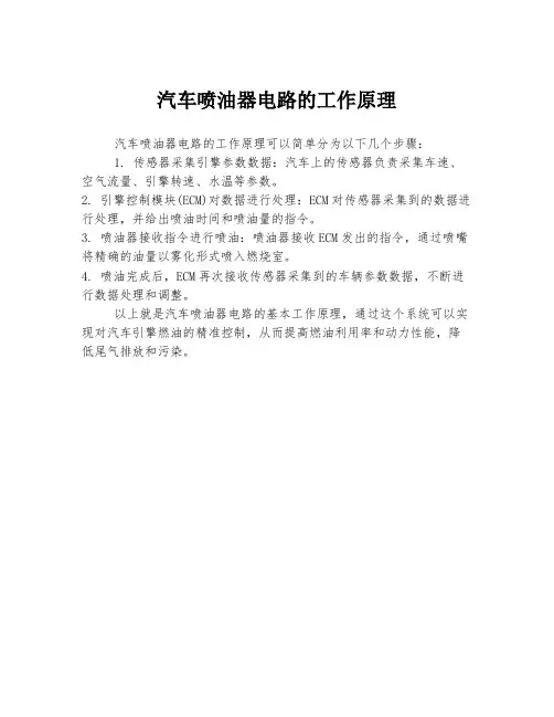 汽车喷油器电路的工作原理