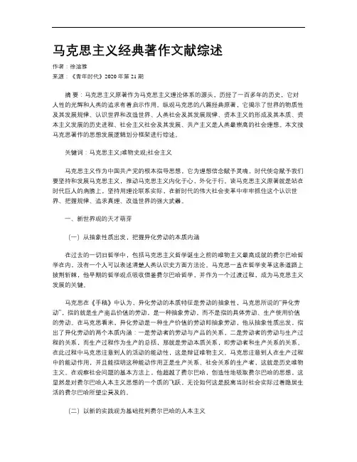 马克思主义经典著作文献综述
