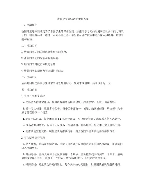 校园寻宝趣味活动策划方案