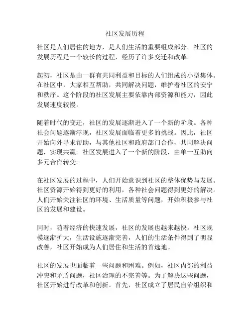 社区发展历程
