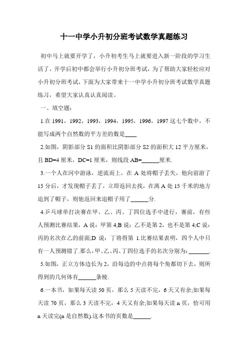 十一中学小升初分班考试数学真题练习.doc