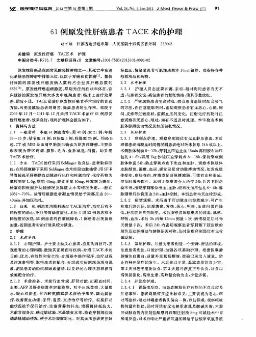 61例原发性肝癌患者TACE术的护理