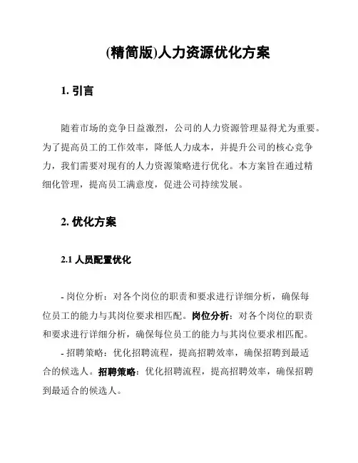 (精简版)人力资源优化方案