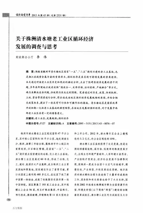 关于株洲清水塘老工业区循环经济发展的调查与思考