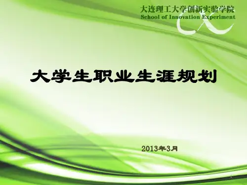大学生职业生涯规划(导论)PPT幻灯片