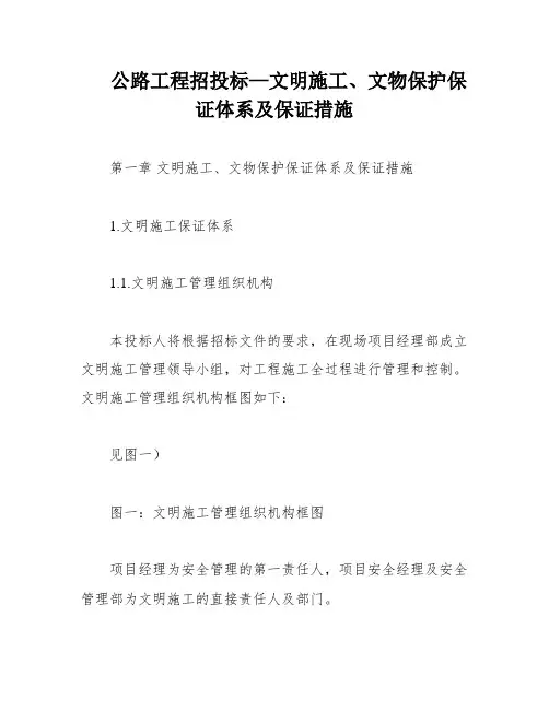 公路工程招投标—文明施工、文物保护保证体系及保证措施