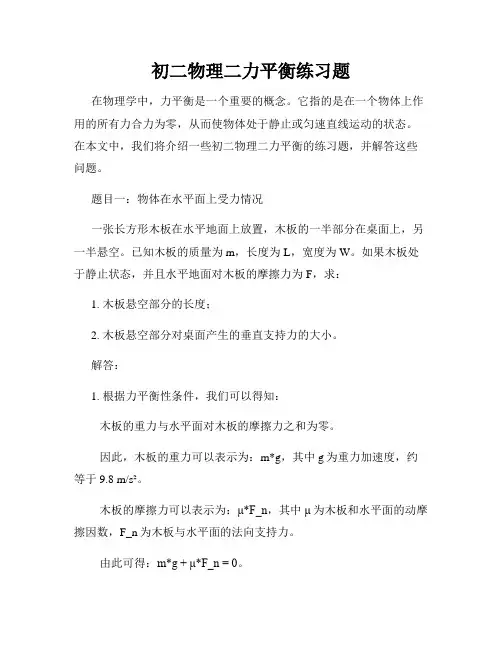 初二物理二力平衡练习题