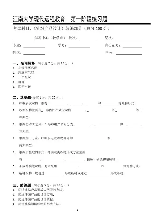 针织产品设计第1阶段练习题 江南大学考试题库答案,答案在最后一页
