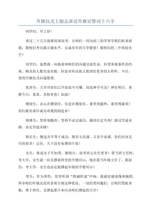 升旗仪式上励志讲话升旗宣誓词十六字