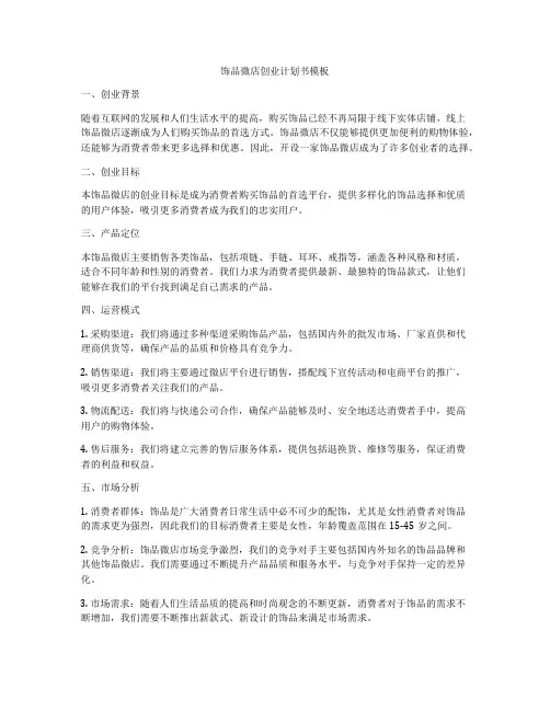 饰品微店创业计划书模板