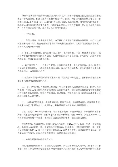 2020办公室主任的工作计划范文4篇