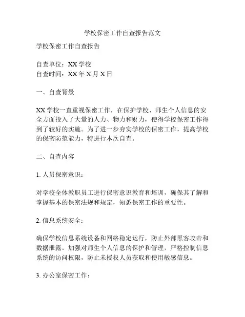 学校保密工作自查报告范文