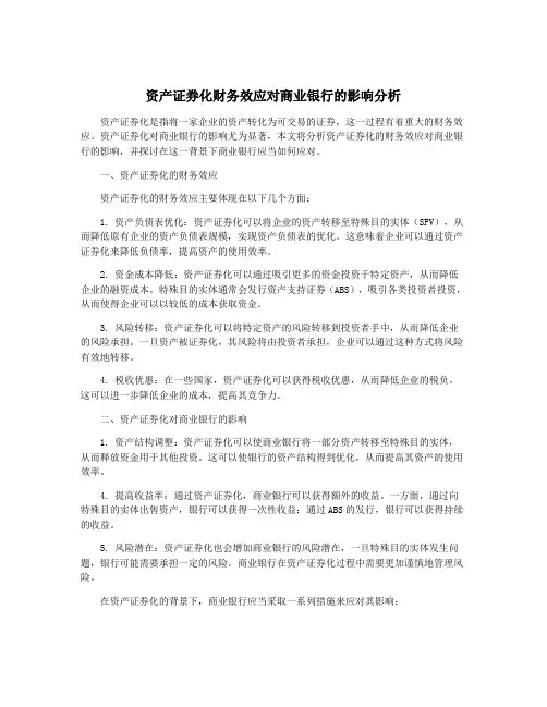 资产证券化财务效应对商业银行的影响分析