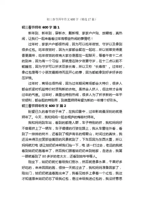 初三春节拜年作文600字（精选17篇）