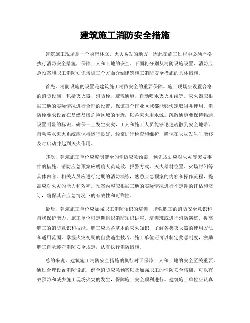 建筑施工消防安全措施