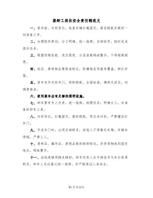 装卸工岗位安全责任制范文（3篇）