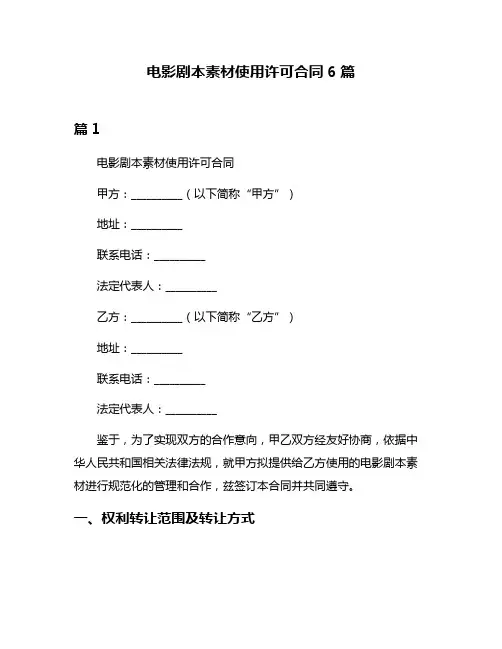 电影剧本素材使用许可合同6篇