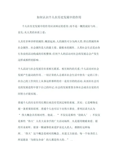 如何认识个人在历史发展中的作用