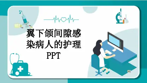 翼下颌间隙感染病人的护理PPT