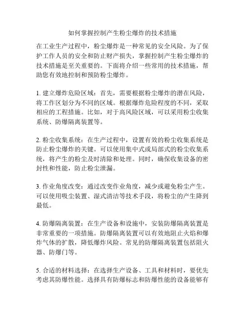 如何掌握控制产生粉尘爆炸的技术措施