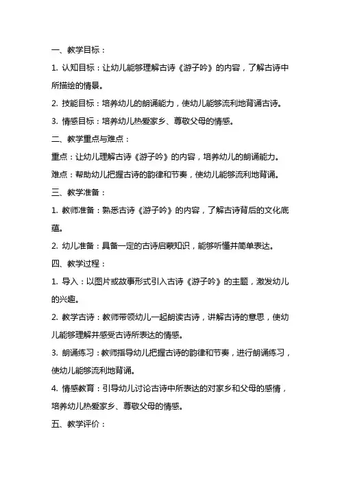幼儿园古诗《游子吟》教案