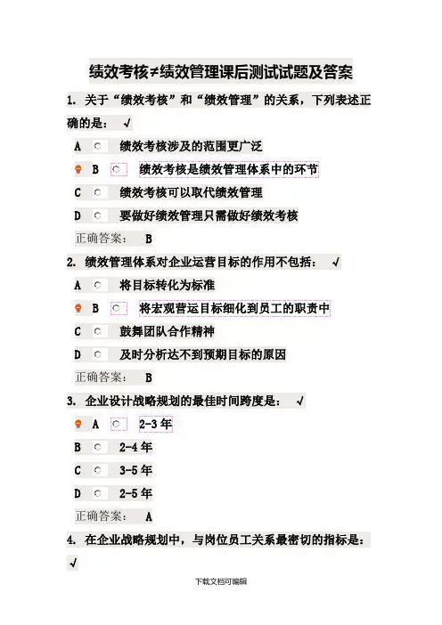 绩效考核≠绩效管理课后测试试题及答案