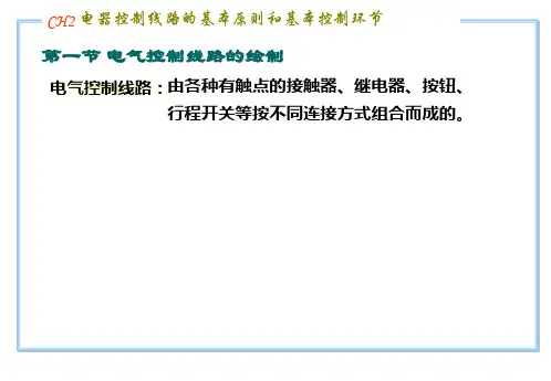 ch2电气控制线路的基本原则与基本环节