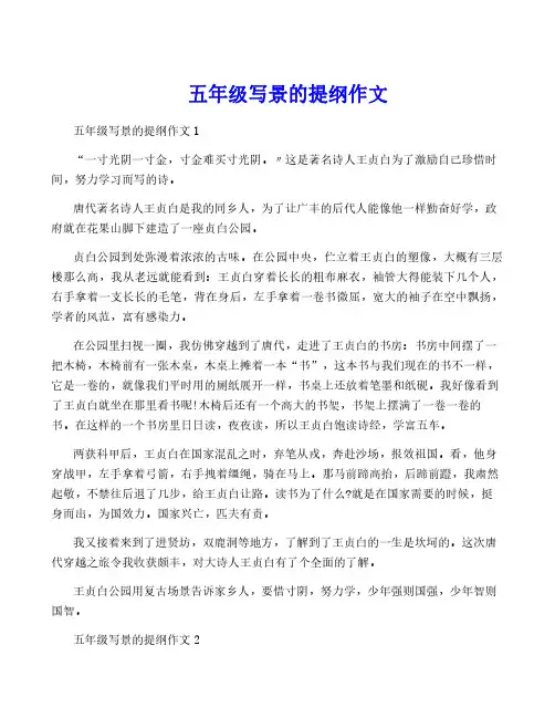 五年级写景的提纲作文