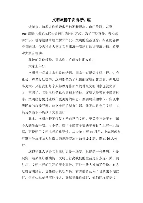 文明旅游安全出行讲座