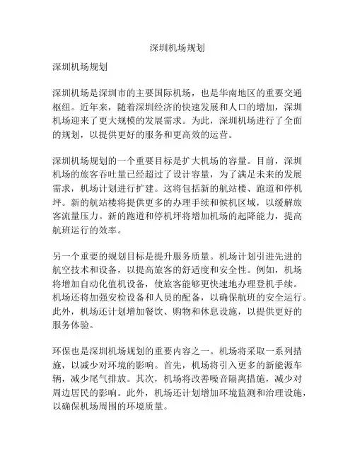 深圳机场规划