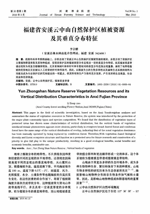 福建省安溪云中山自然保护区植被资源及其垂直分布特征