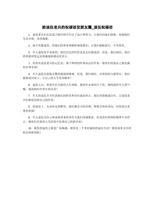给退伍老兵的祝福语发朋友圈_退伍祝福语