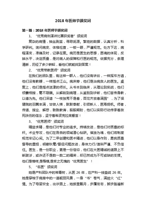 2018年医师节颁奖词