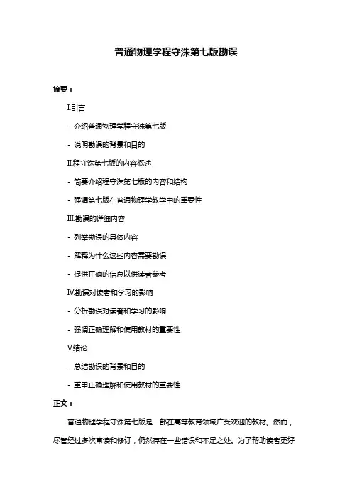 普通物理学程守洙第七版勘误