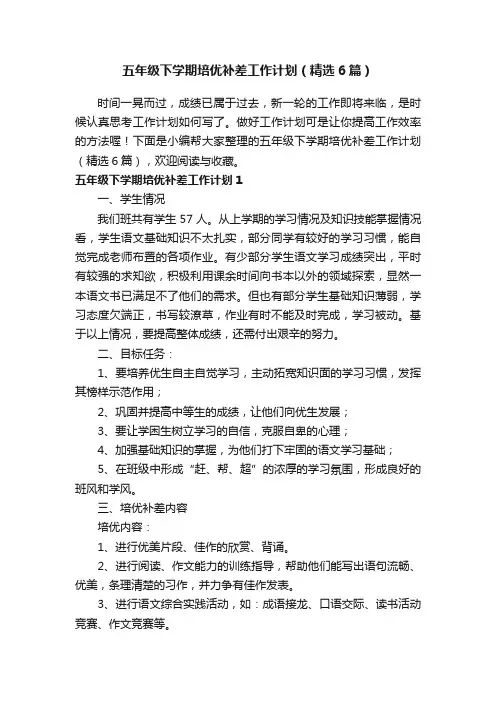 五年级下学期培优补差工作计划（精选6篇）