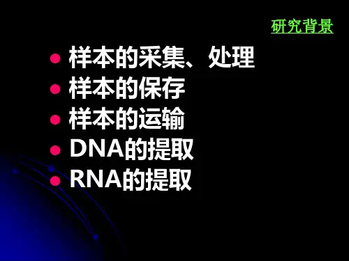 临床样本的采集运输和保存及核酸提取课件