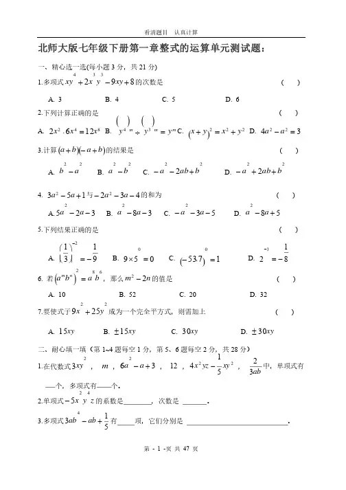北师大版数学七年级下册全部单元测试题_含答案（共10套）
