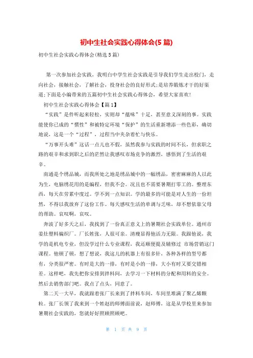 初中生社会实践心得体会(5篇)