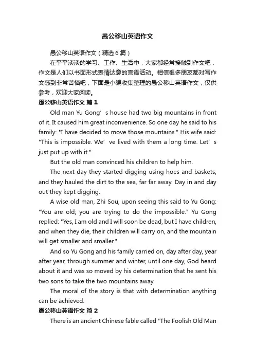 愚公移山英语作文（精选6篇）