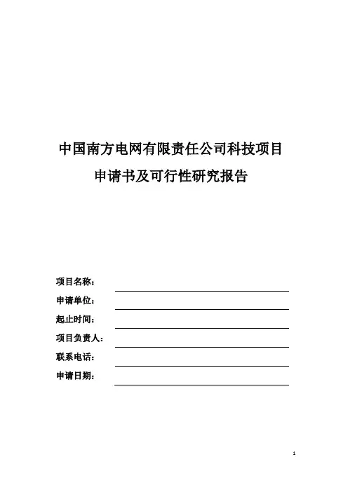 中国南方电网有限责任公司科技项目项目申请书及可行性研究报告(模板)