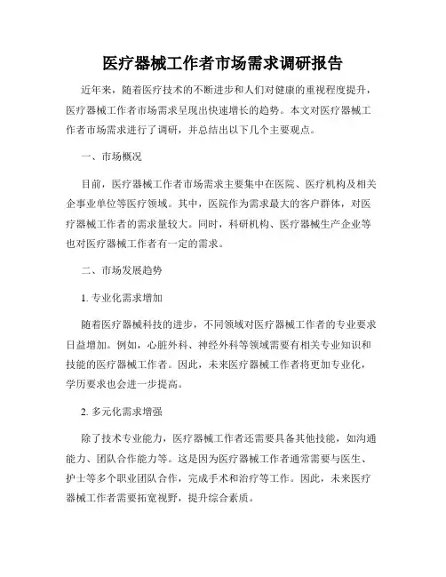 医疗器械工作者市场需求调研报告