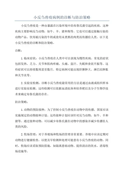 小反刍兽疫病例的诊断与防治策略