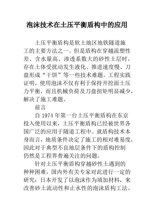 泡沫技术在土压平衡盾构中的应用