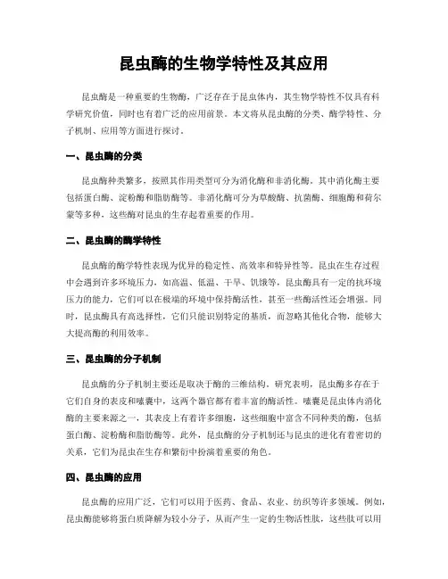 昆虫酶的生物学特性及其应用