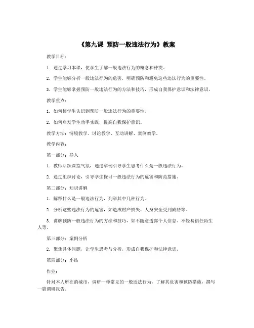 《第九课 预防一般违法行为》教案